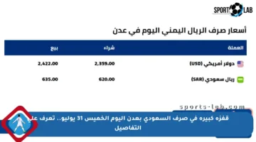 قفزة كبيرة في صرف السعودي بعدن اليوم الخميس 31 يوليو.. تعرف على التفاصيل